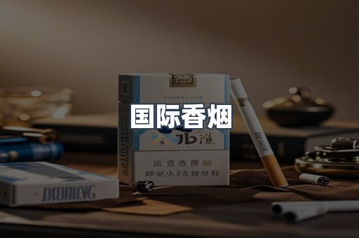 国际香烟